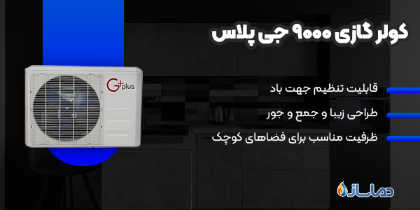 کولر گازی 9000 جی پلاس