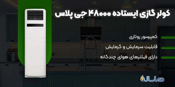 گولرگازی ایستاده 48000 جی پلاس