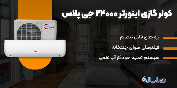 کولر گازی اینورتر 24000 جی پلاس