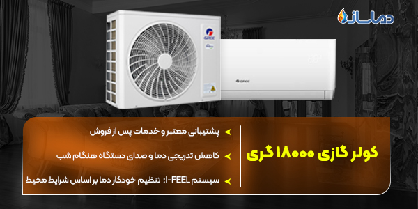 کولر گازی 18000 گری