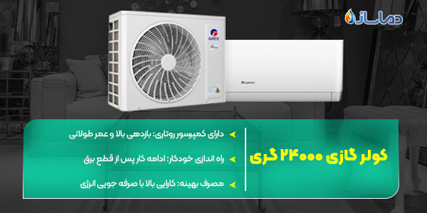 کولر گازی 24000 گری