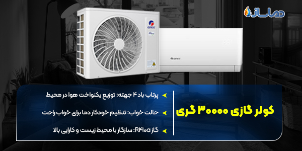 کولر گازی 30000 گری