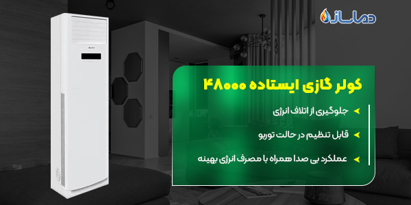 کولر گازی ایستاده 48000 گری