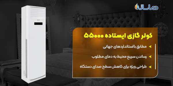 کولر گازی ایستاده 55000 گری