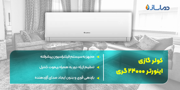 کولر گازی اینورتر 24000 گری