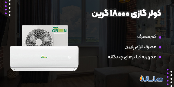 کولر گازی 18000 گرین