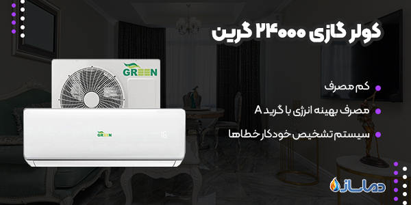 کولر گازی 24000 گرین