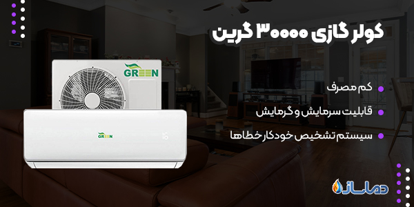 کولر گازی 30000 گرین