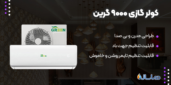 کولر گازی 9000 گرین