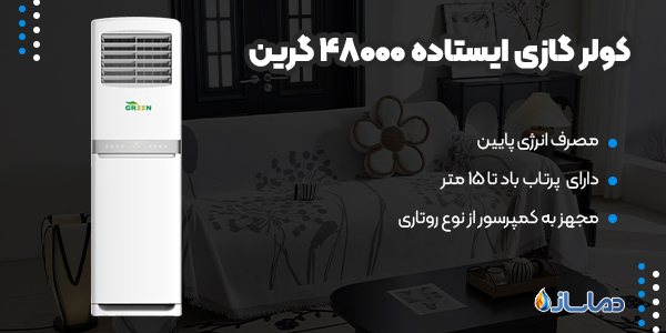 کولر گازی ایستاده 48000 گرین