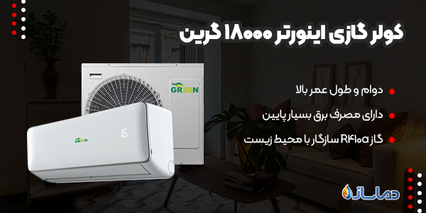 کولر گازی اینورتر 18000 گرین