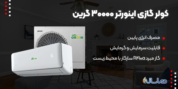کولر گازی اینورتر 30000 گرین