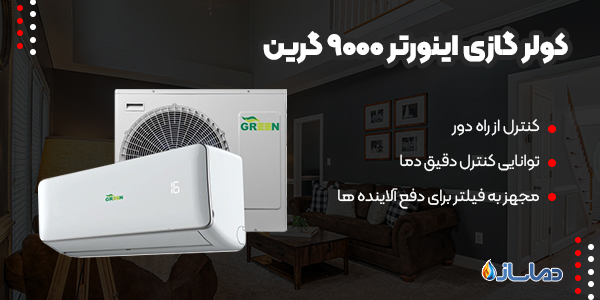 کولر گازی اینورتر 9000 گرین