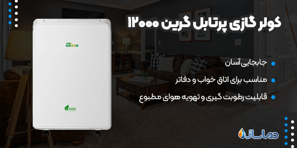 کولر گازی پرتابل گرین 12000