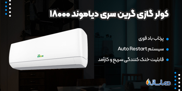 کولر گازی گرین سری دیاموند 18000