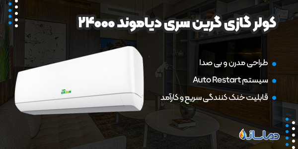 کولر گازی گرین سری دیاموند 24000