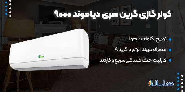 کولر گازی گرین سری دیاموند 9000