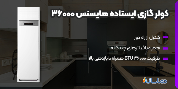 کولر گازی ایستاده هایسنس  36000