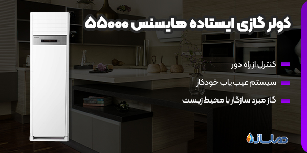 کولر گازی ایستاده هایسنس  55000