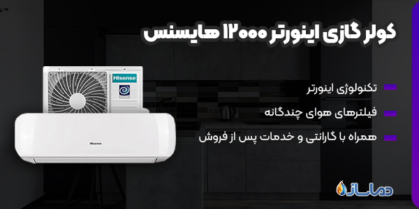کولر گازی اینورتر 12000 هایسنس