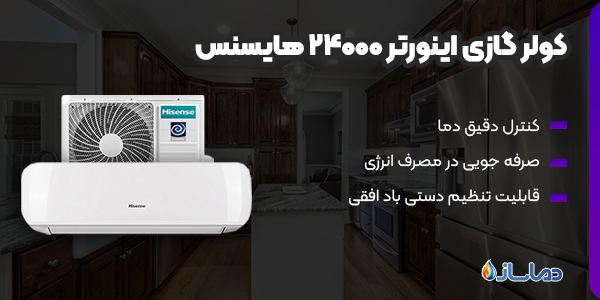 کولر گازی اینورتر 24000 هایسنس