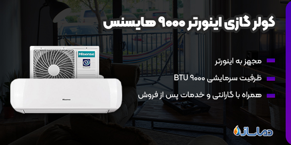 کولر گازی اینورتر 9000 هایسنس