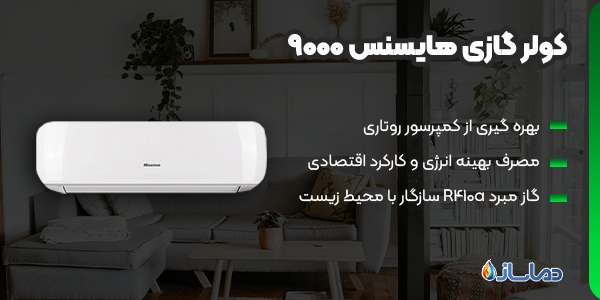 کولر گازی هایسنس 9000