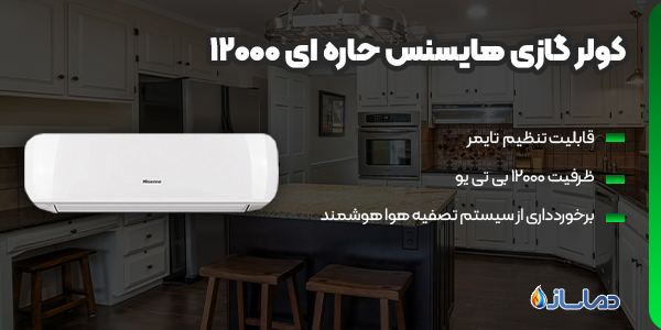 کولر گازی هایسنس حاره ای 12000