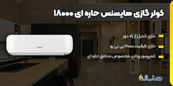 کولر گازی هایسنس حاره ای 18000