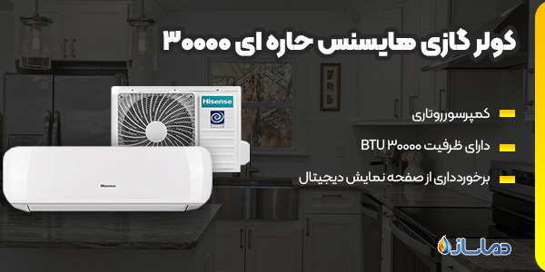 کولر گازی هایسنس حاره ای 30000