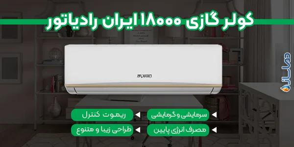 کولر گازی 18000 ایران رادیاتور