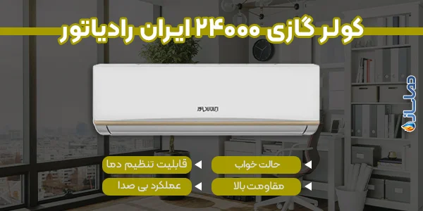 کولر گازی 24000 ایران رادیاتور