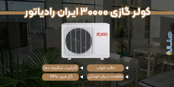 کولر گازی 30000 ایران رادیاتور