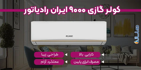کولر گازی 9000 ایران رادیاتور