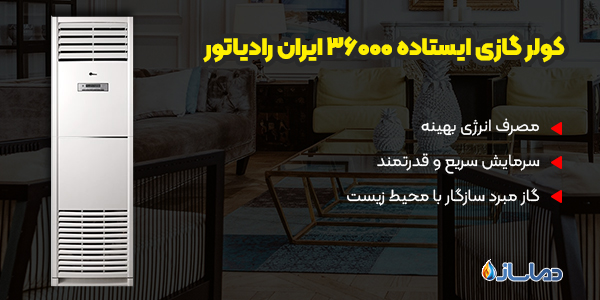 کولر گازی ایستاده 36000 ایران رادیاتور