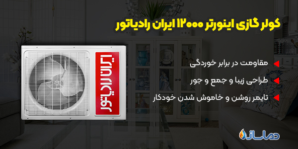 کولر گازی اینورتر 12000 ایران رادیاتور