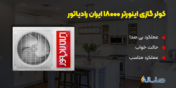 کولر گازی اینورتر 18000 ایران رادیاتور