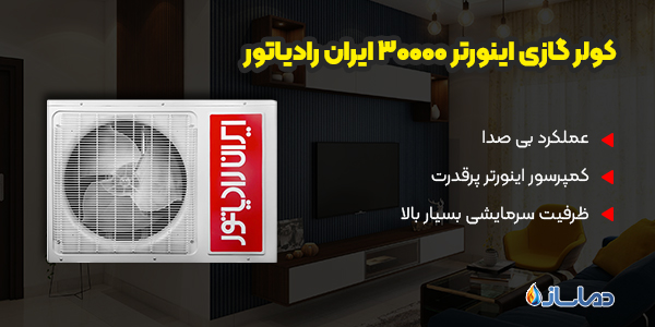 کولر گازی اینورتر 30000 ایران رادیاتور