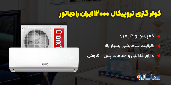 کولر گازی تروپیکال 12000 ایران رادیاتور