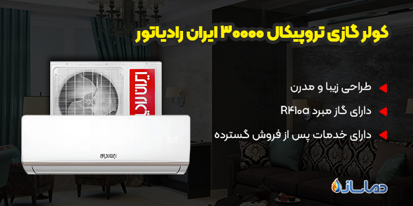 کولر گازی تروپیکال 30000 ایران رادیاتور
