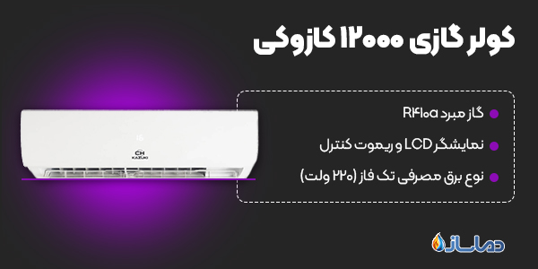 کولر گازی 12000 کازوکی