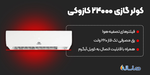 کولر گازی 24000 کازوکی