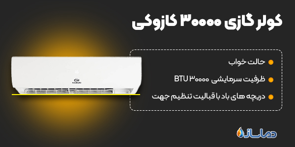 کولر گازی 30000 کازوکی