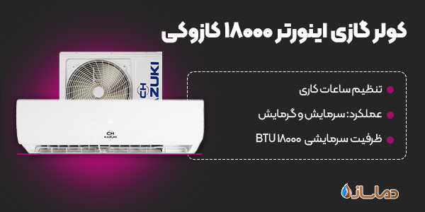 کولرگازی اینورتر 18000 کازوکی