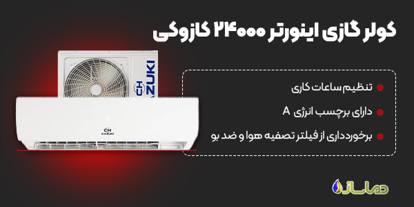 کولر گازی اینورتر 24000 کازوکی