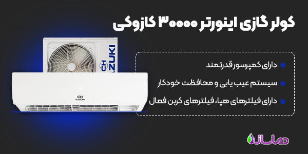 کولر گازی اینورتر 30000 کازوکی