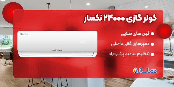 کولر گازی 24000 نکسار