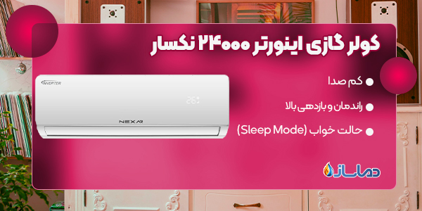 کولر گازی 24000 نکسار