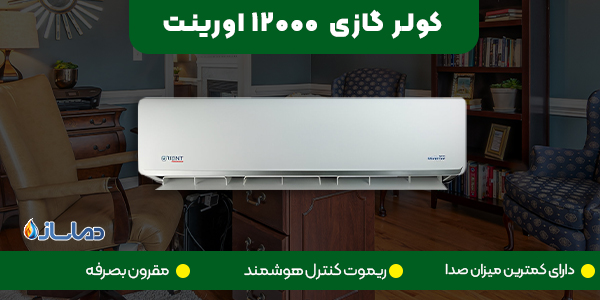 کولر گازی 12000 اورینت