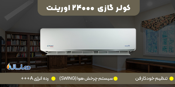 کولر گازی 24000 اورینت